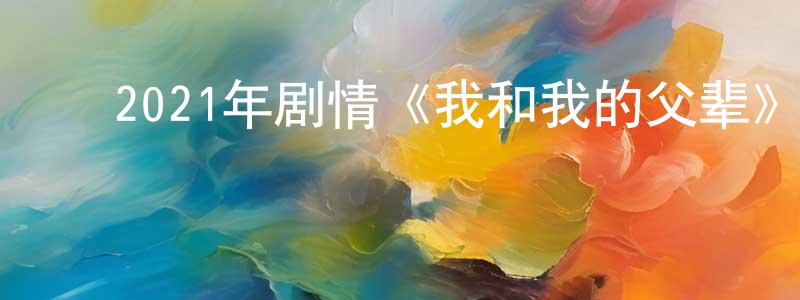 ﻿包大为的个人主页,﻿2021年剧情《我和我的父辈》BD国语中字迅雷下载_电影天堂